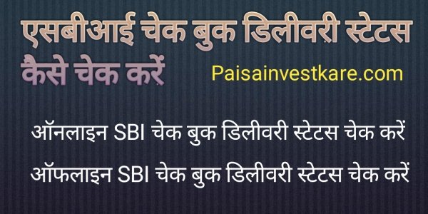 SBI Cheque Book Delivery Status Check Kaise Kare