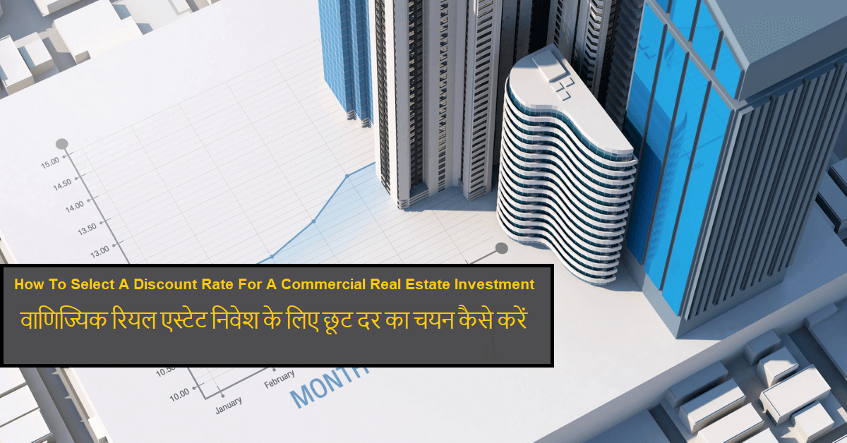 How To Select A Discount Rate For A Commercial Real Estate Investment