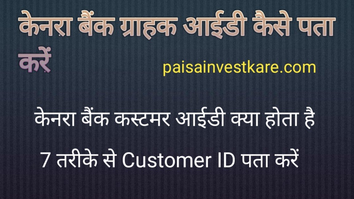 Canara Bank Customer ID Pata Kare